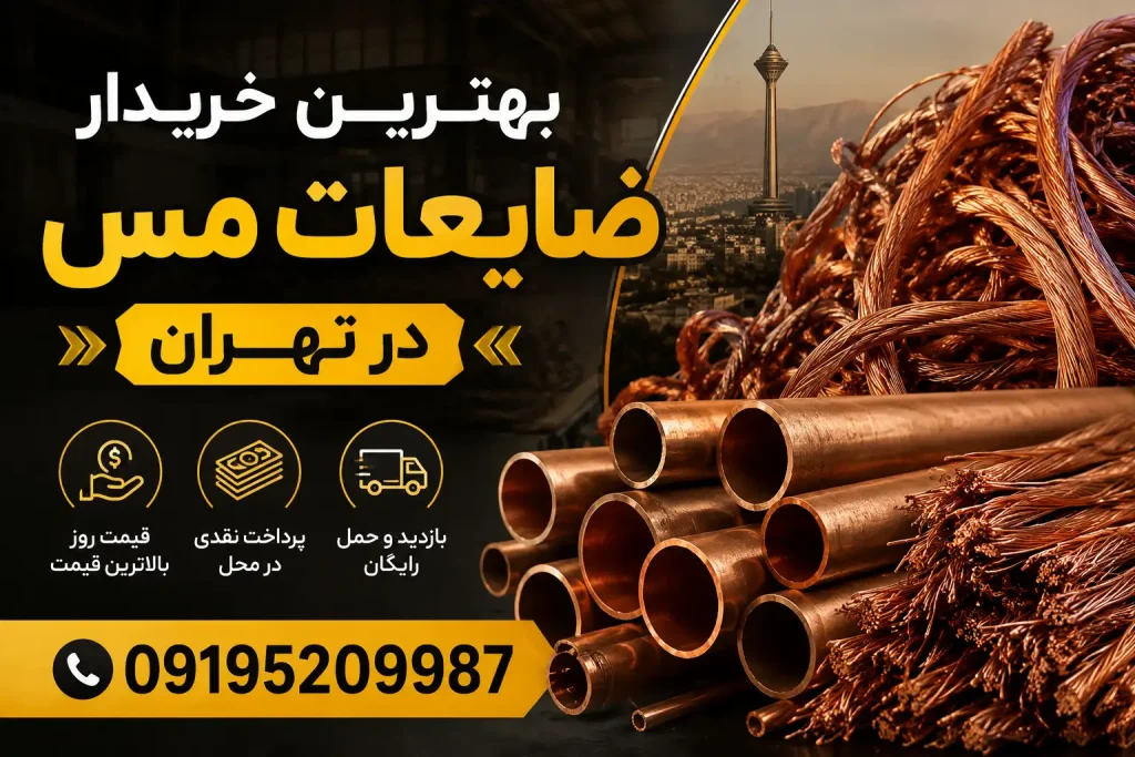 بهترین خریدار ضایعات مس در تهران