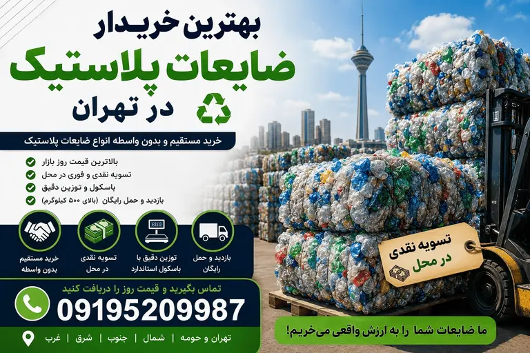 بهترین خریدار ضایعات پلاستیک در تهران