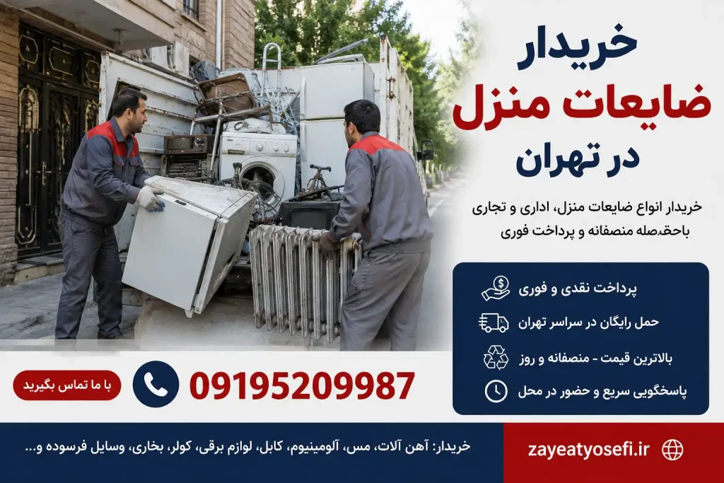 خریدار ضایعات منزل در تهران
