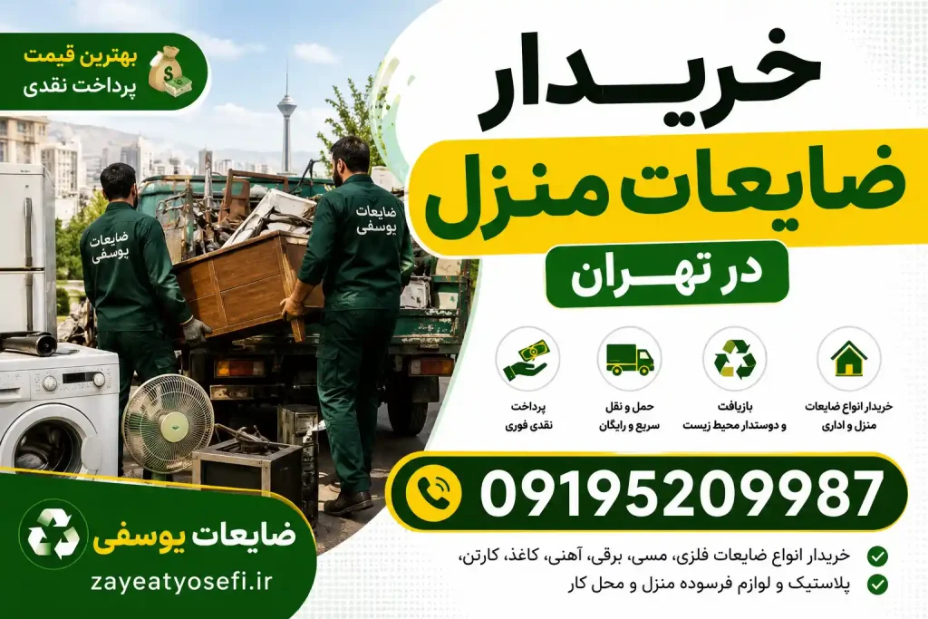 خریدار ضایعات منزل در تهران