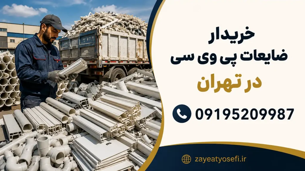 خریدار ضایعات پی وی سی در تهران
