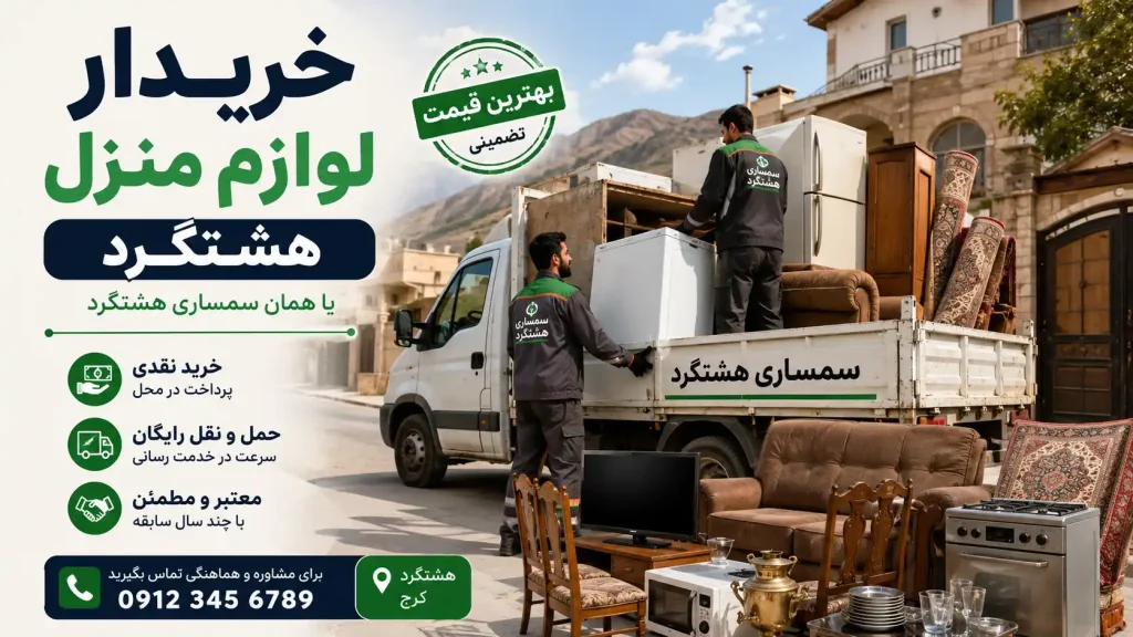 خریدار لوازم منزل هشتگرد