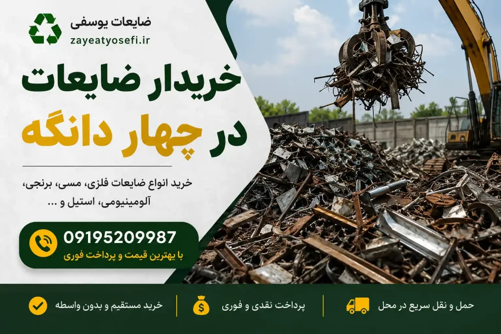 خریدار ضایعات چهاردانگه
