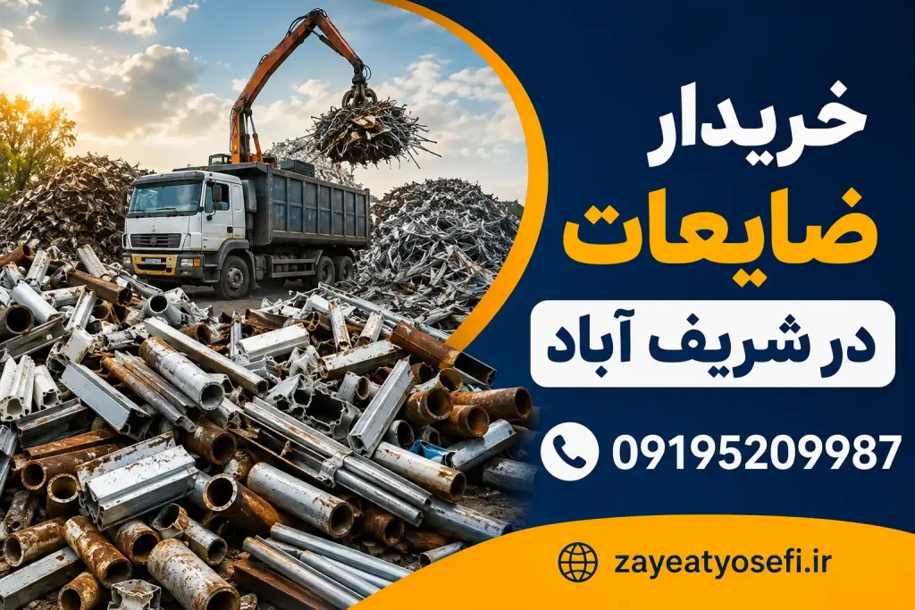 خریدار ضایعات در شریف آباد
