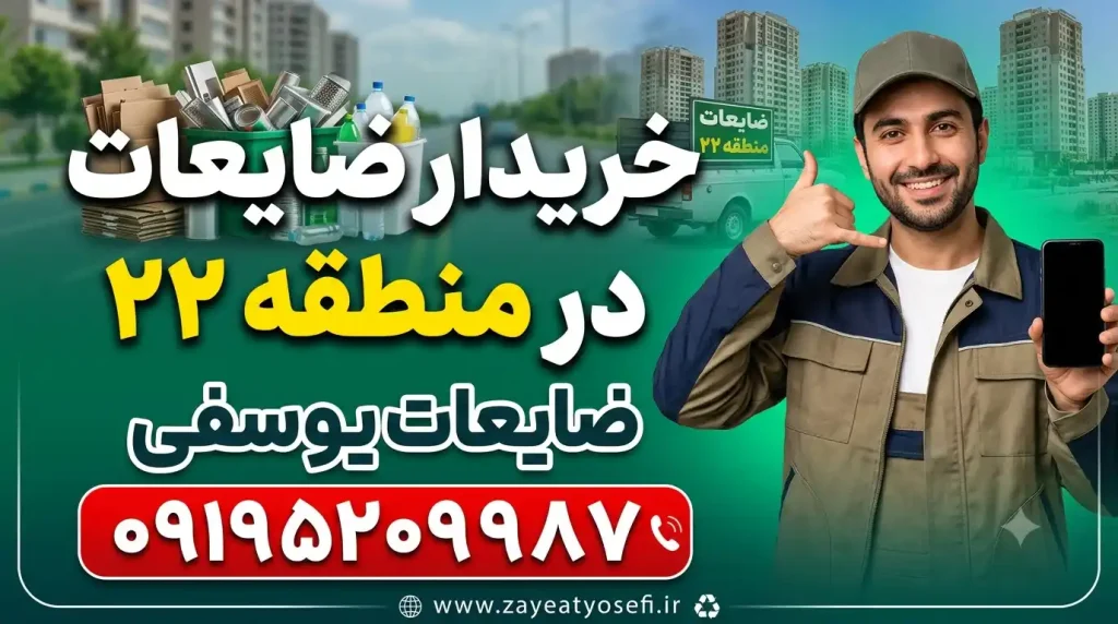 خریدار ضایعات در منطقه 22 تهران