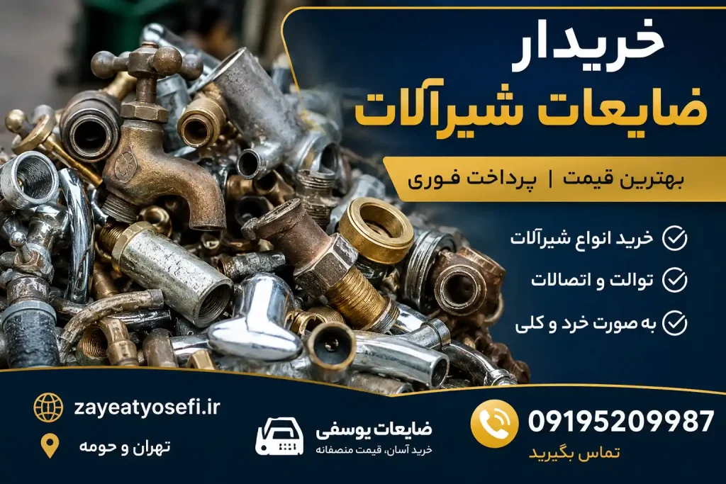 خریدار ضایعات شیرآلات