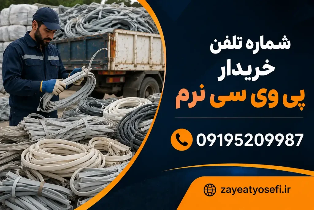 شماره تلفن خریدار پی وی سی نرم