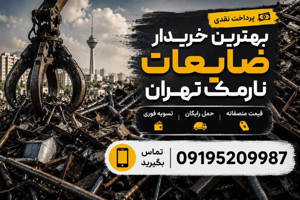 بهترین خریدار ضایعات نارمک تهران